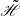 $ \mathscr{\tilde{H}} $